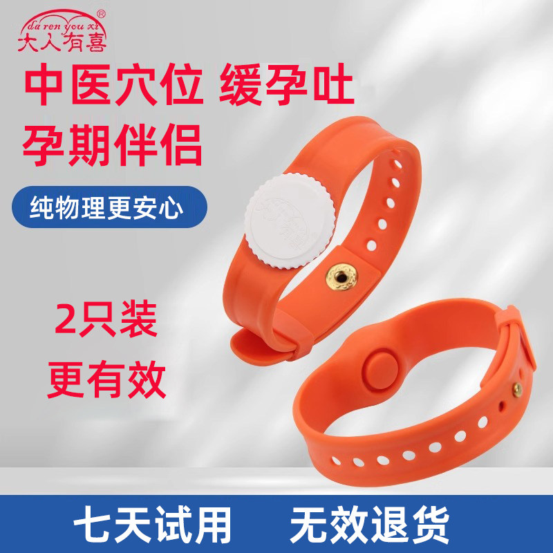大人有喜防孕吐手环孕吐缓解神器孕妇止吐用品怀孕早期呕吐