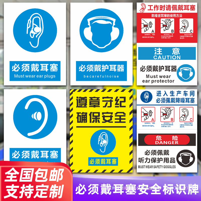 必须佩戴耳塞安全标识牌遵章守纪确保安全工作时请佩戴耳塞注意