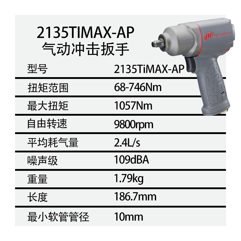 美国英格索兰2135TiMAX-AP /2135QTiMAX-AP 气动冲击扳手小风炮