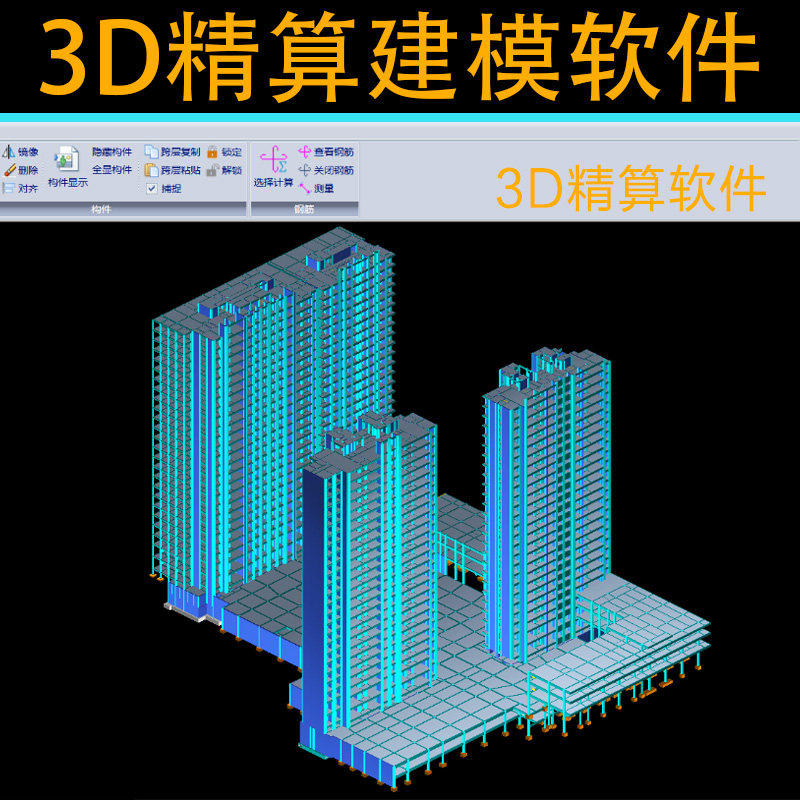3D精算建模软件建筑 2026建模钢筋模板混凝土单层三维和整栋三维