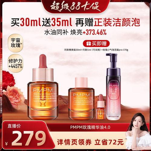 【晁然专属】PMPM玫瑰精华油4.0 嫩亮修护（详情页领券）