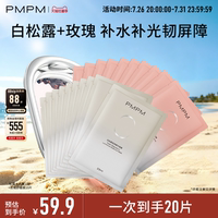 【立即抢购】PMPM玫瑰白松露贴片面膜女补水清透紧致保湿嫩肤舒缓