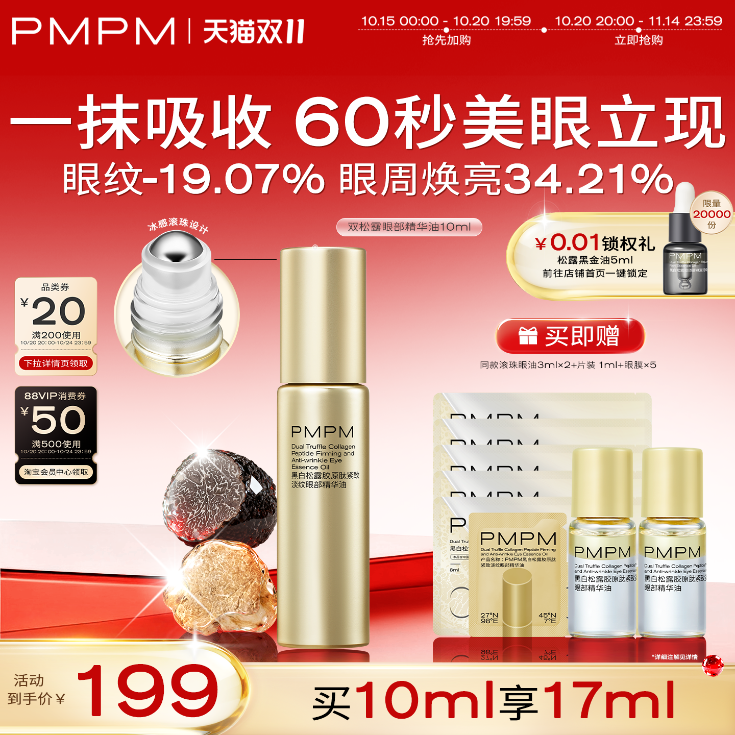 【双11抢先购】PMPM黑白松露眼部精华油紧致淡纹抗皱美眼金箍棒