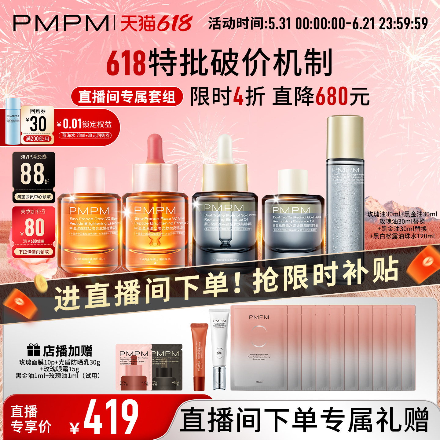 【自播专享】PMPM玫瑰黑白松露精华油4.0嫩亮修护抗皱+玫瑰油珠水