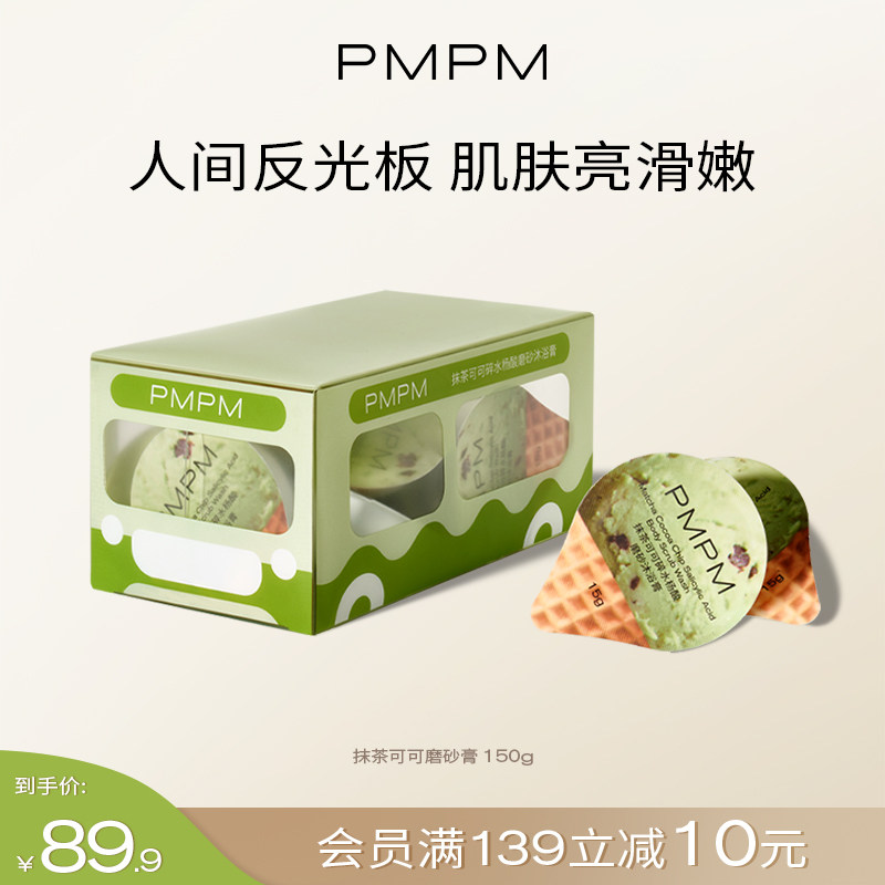PMPM磨砂膏抹茶可可身体全身沐浴女