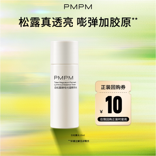 PMPM白松露胶原乳补胶原紧致嘭弹