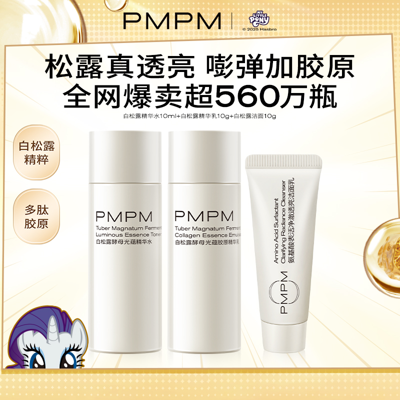 PMPM白松露精华水乳洁面紧致抗皱胶原保湿小样旅行装