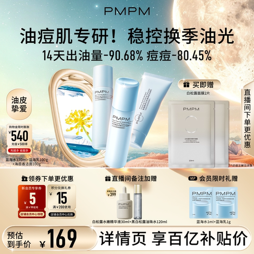 【立即抢购】PMPM海茴香蓝海水乳护肤保湿舒缓控油清爽祛痘精华级