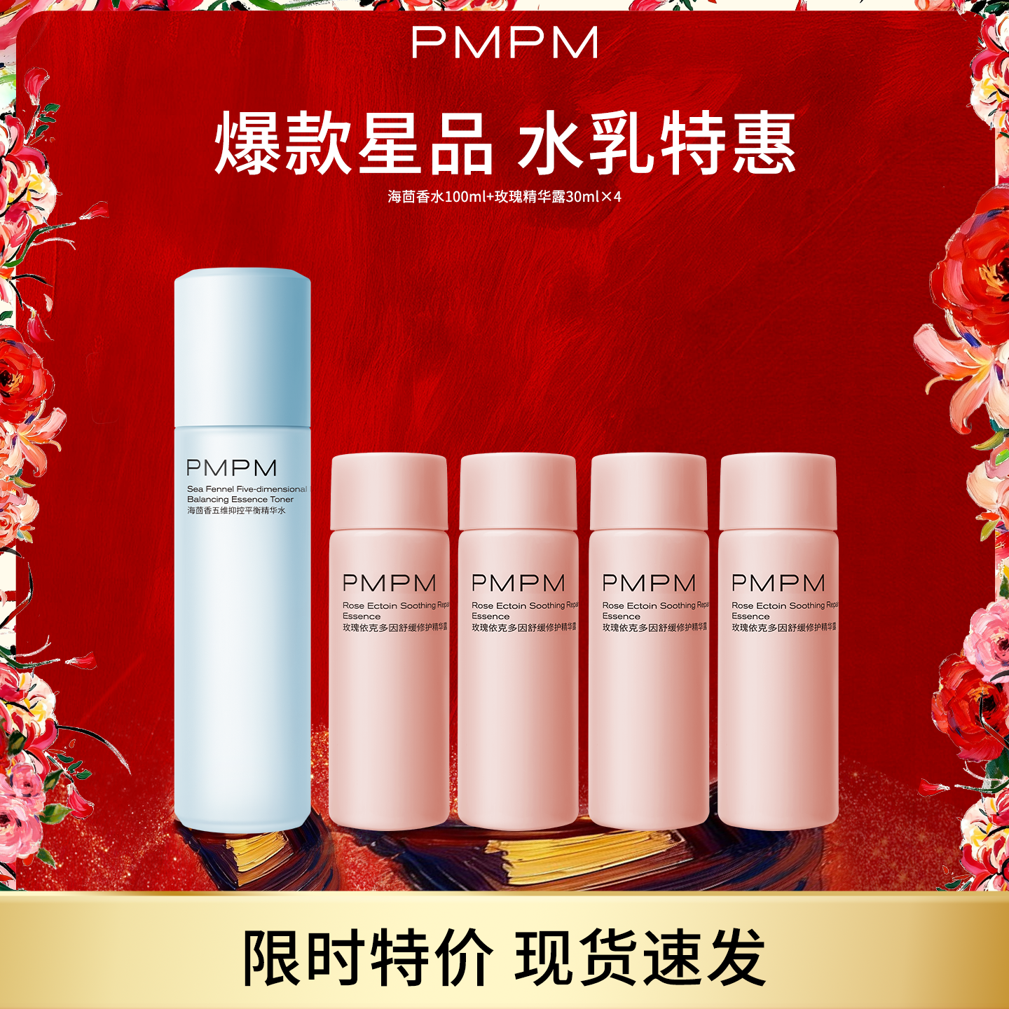 【HF专享】临期特惠PMPM白松露水乳海茴香水玫瑰精华露保湿补水