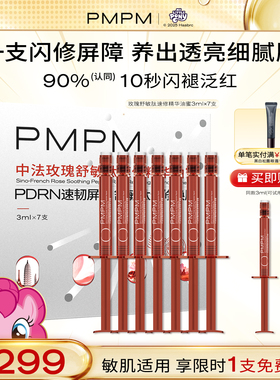 【立即抢购】PMPM中法玫瑰舒敏肽精华液紧致修护紧致玫瑰三文鱼