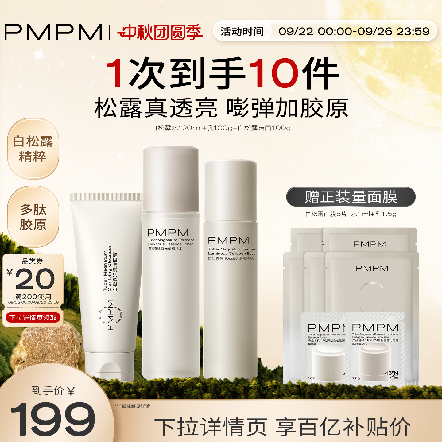 PMPM白松露水乳精华级套装抗皱紧致胶原舒缓保湿提亮