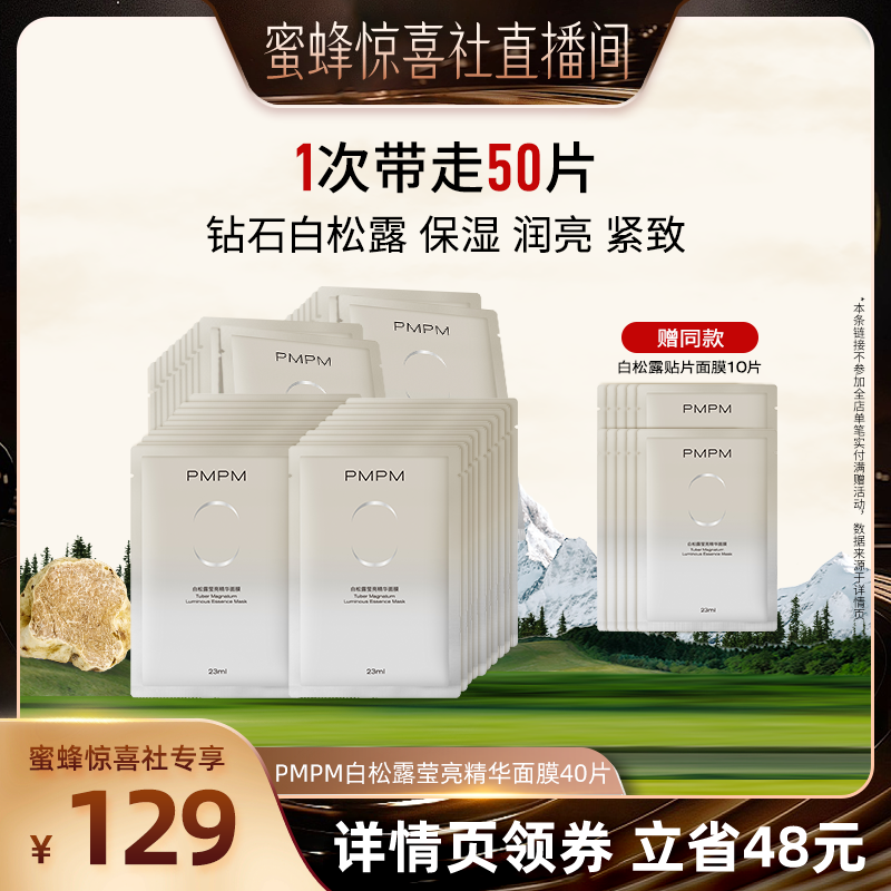 【蜜蜂惊喜社】PMPM白松露贴片面膜沁润保湿润亮紧致（详情页领券