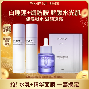 【护肤大全套】PMPM白睡莲水乳精华油面膜套装补水保湿