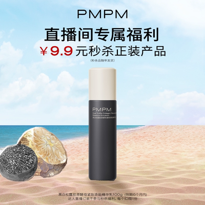 PMPM黑白松露水乳套装抗皱紧致