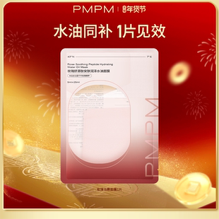 【U先】PMPM玫瑰油敷贴片面膜1片保湿抗皱紧致舒缓面部肌肤