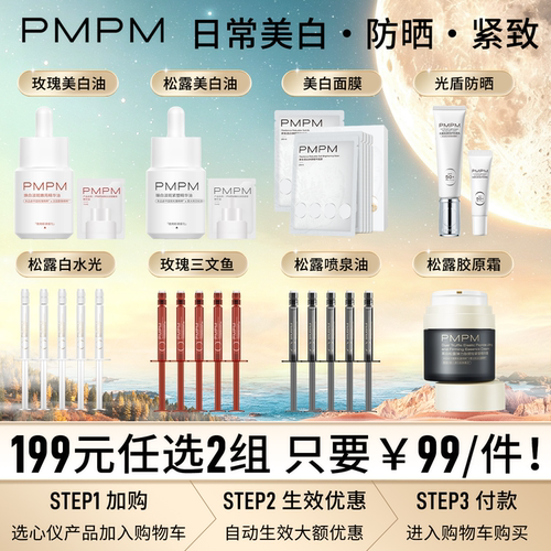 【199元任选2件】PMPM美白精华油面膜防晒精华次抛修护紧致保湿