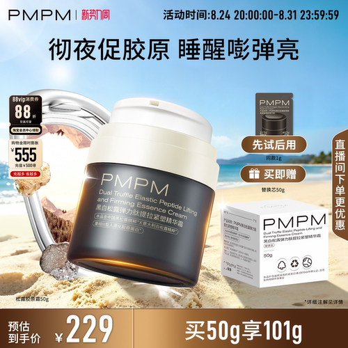 【立即抢购】PMPM黑白松露胶原精华面霜PRO紧致补水抗皱促胶原