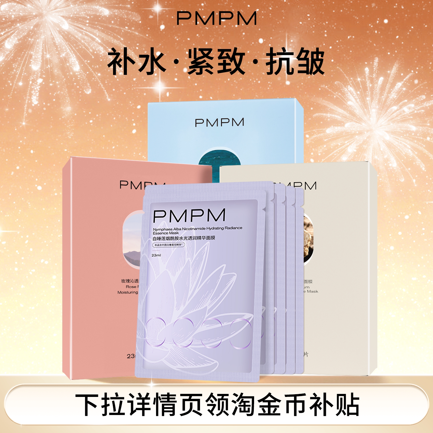【任选3件】PMPM面膜松露玫瑰海茴香贴片面膜女补水保湿嫩肤
