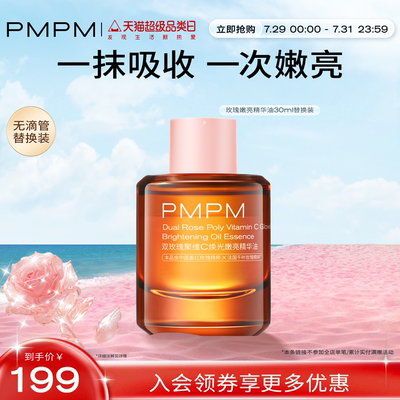 【替换芯无滴管】PMPM宇宙玫瑰嫩亮精华油抗老提亮紧致面部修护
