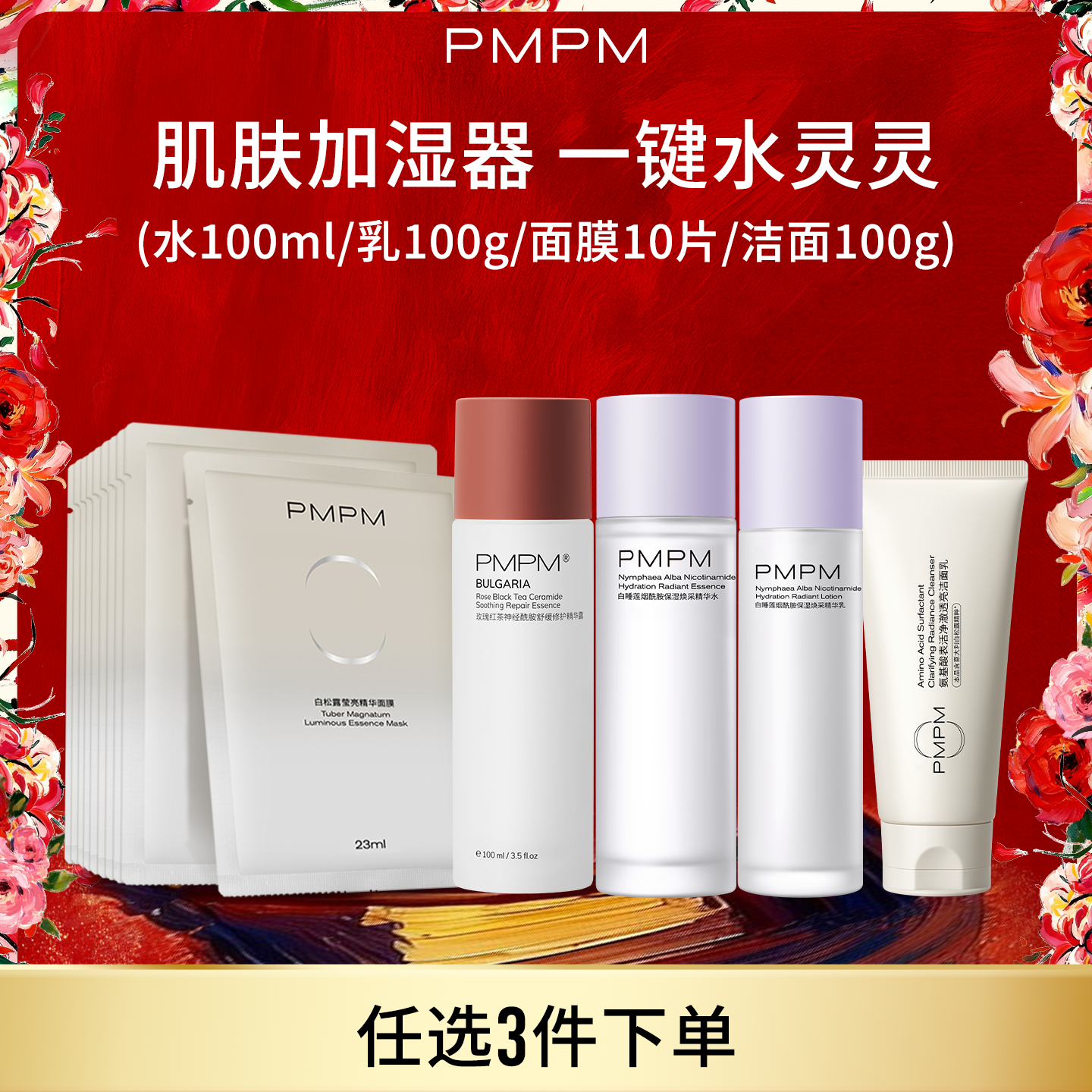 【任选3件】PMPM玫瑰松露白睡莲水乳洁面膜套组补水保湿