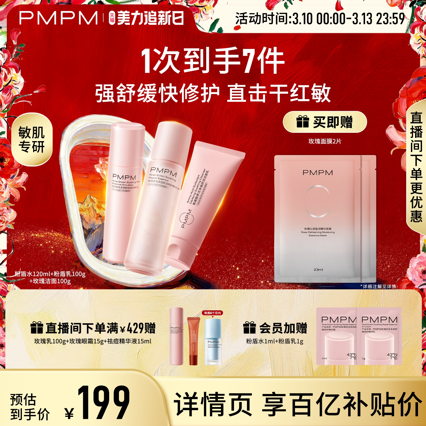 【立即抢购】PMPM玫瑰粉盾水乳护肤套装保湿舒缓褪红修护屏障敏感
