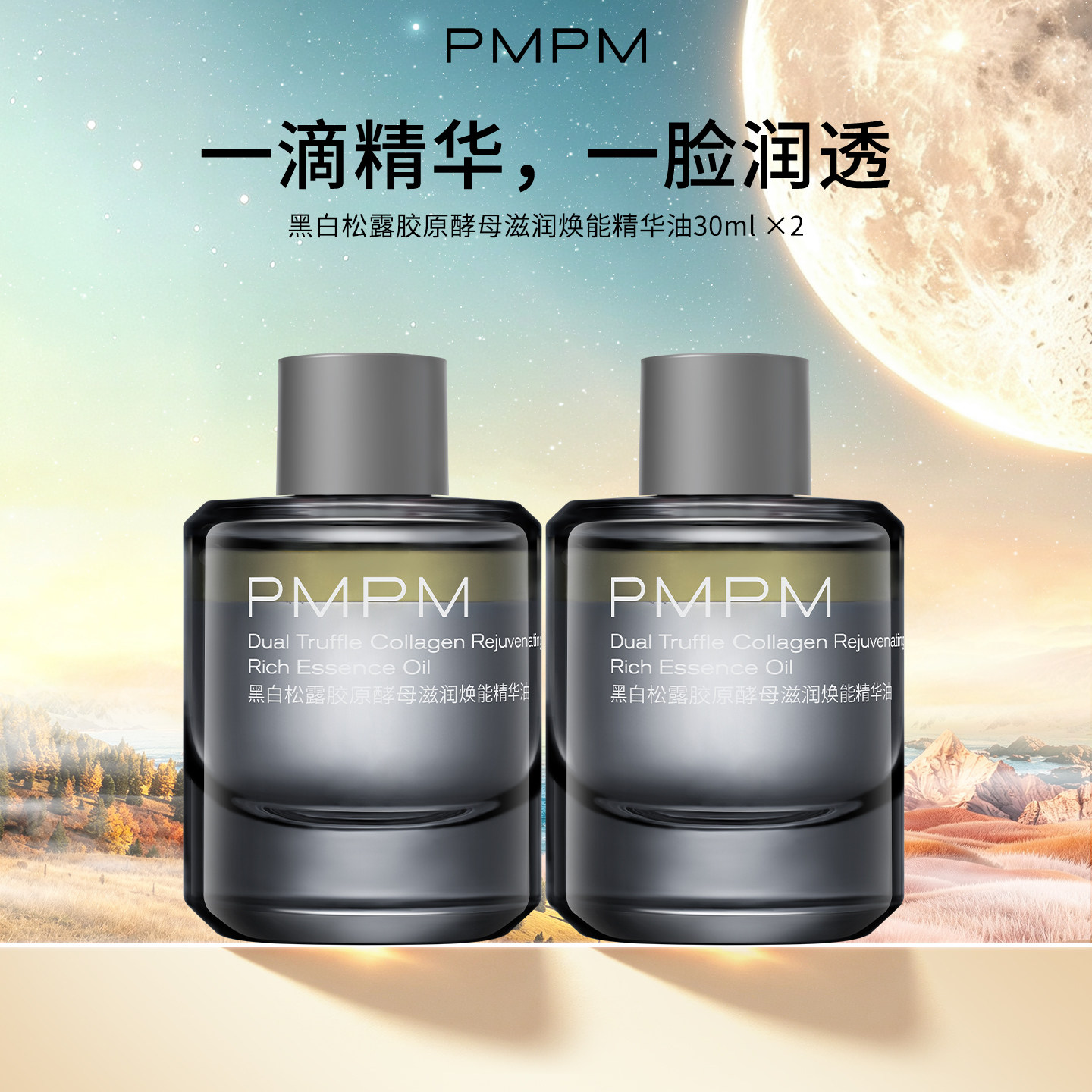 pmpm黑白松露胶原酵母滋润焕能精华油面部精华液修护舒缓2件装