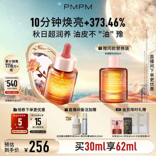 【立即抢购】PMPM宇宙玫瑰精华油4.0VC嫩亮抗皱紧致以油养肤修护