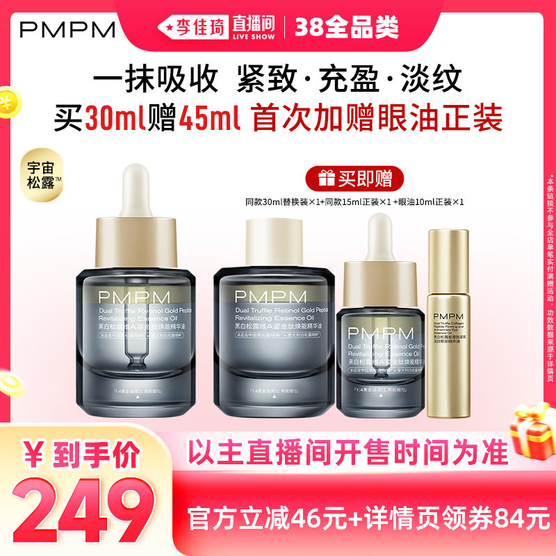 【李佳琦直播间现货狂欢夜】PMPM黑白松露VA紧致精华油详情页领券