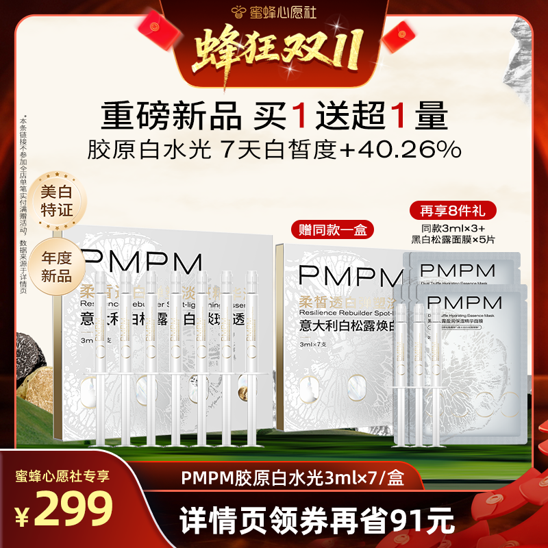 【蜜蜂心愿社双十一】 PMPM液态精华