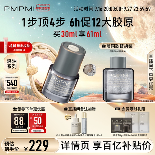 【轻油系列】PMPM松露轻油精华抗皱紧致修护促胶原淡纹法令纹