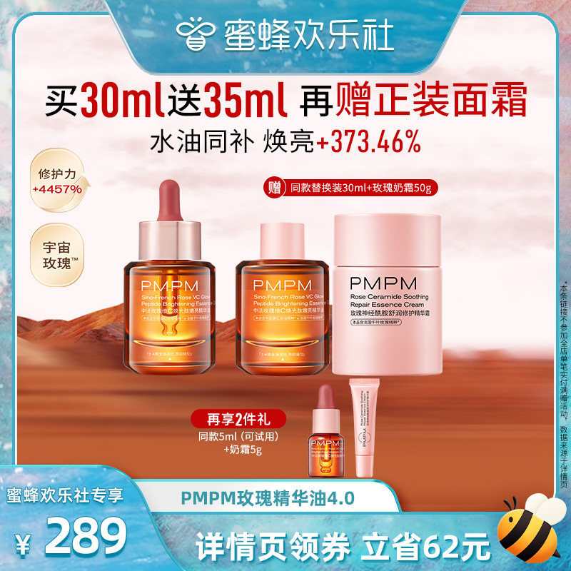 【蜜蜂欢乐社】PMPM玫瑰焕光肽精华油4.0 （详情页领券下单