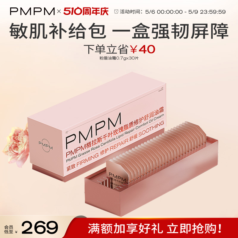 【立即抢购】PMPM千叶玫瑰脂质修护舒润油霜舒缓保湿紧致干皮女