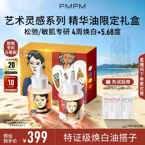 【艺术限定礼盒】PMPM焕白精华油艺术款礼盒美白祛斑紧致修护敏肌