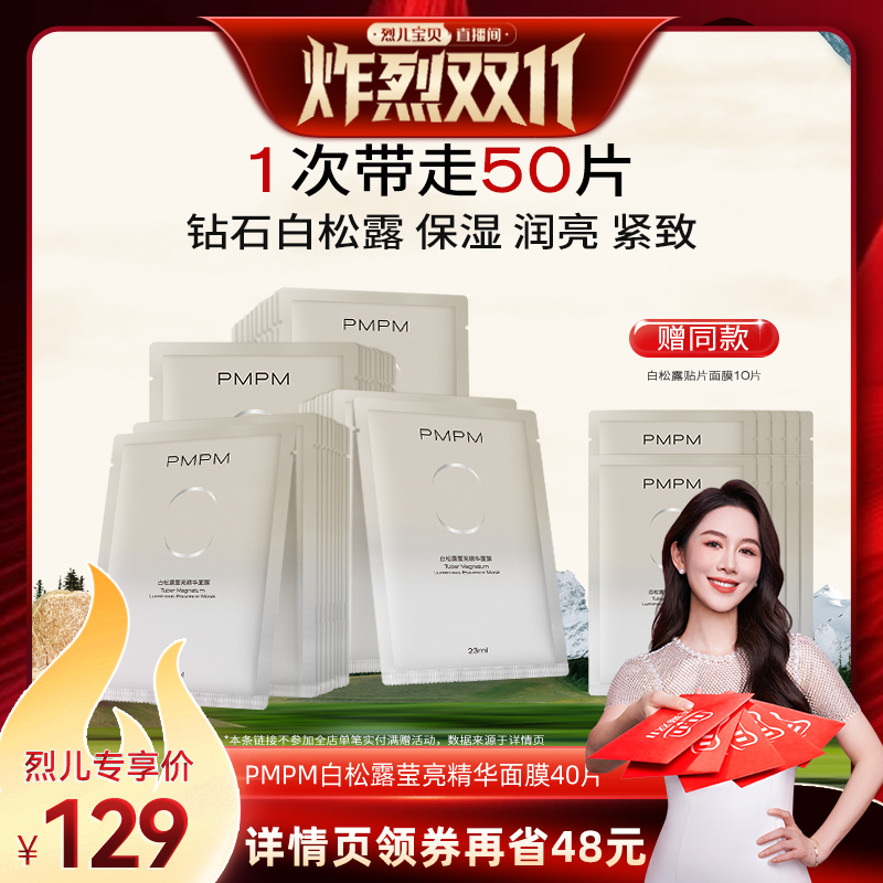 【烈儿炸烈双11】PMPM白松露精华贴片面膜保湿润亮紧致