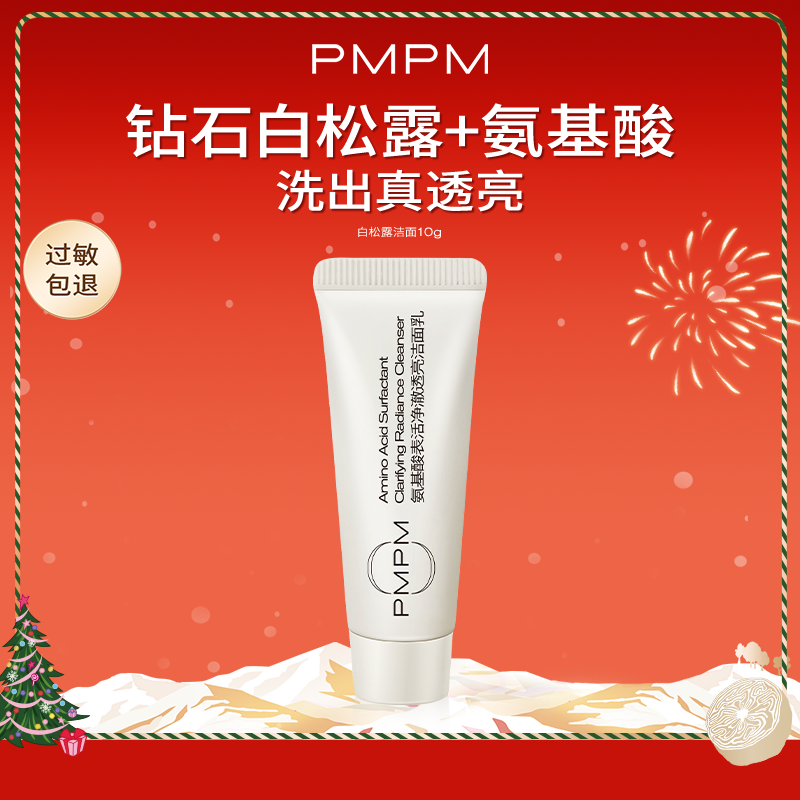 【U先】PMPM白松露洁面洗面奶深层清洁温和控油10g