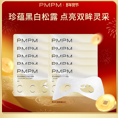 【一次到手10组】PMPM黑白松露胶原紧致抗皱眼膜套组