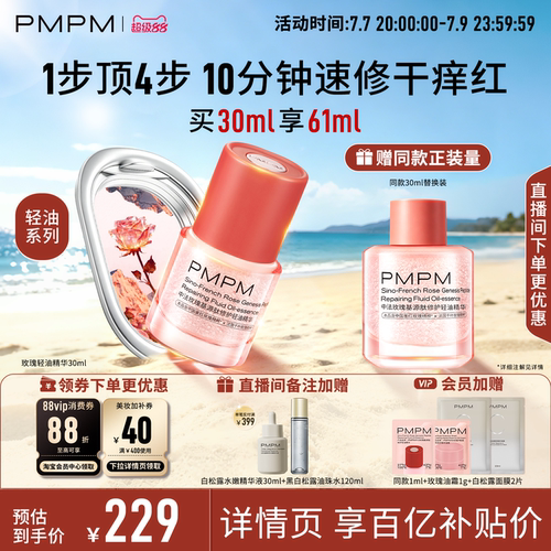 【轻油系列上新】PMPM玫瑰轻油精华修护褪红强韧屏障舒缓敏肌