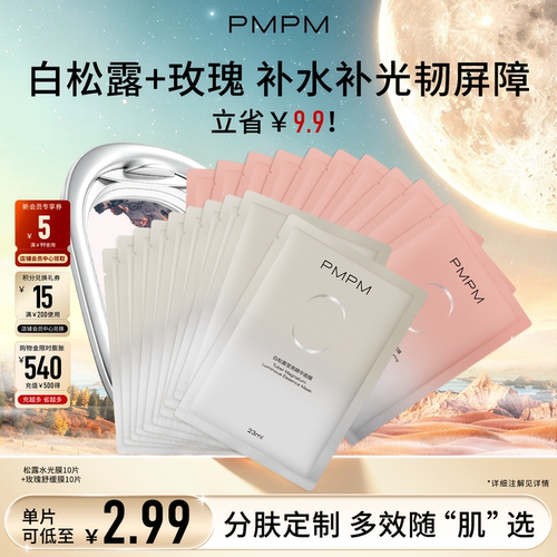 白松露贴片面膜抗初老PMPM