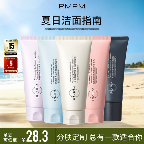 PMPM氨基酸白松露洁面拍2立减
