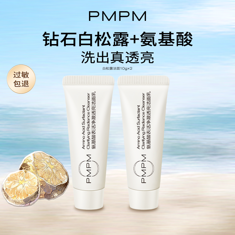 【U先】PMPM洗面奶氨基酸白松露洁面温和男士女士控油敏感肌
