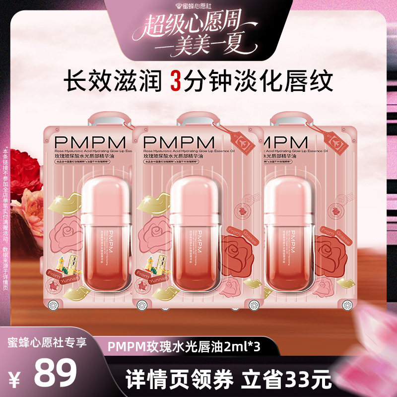 【蜜蜂心愿社】PMPM玫瑰玻尿酸唇部精华油淡唇纹 领券下单