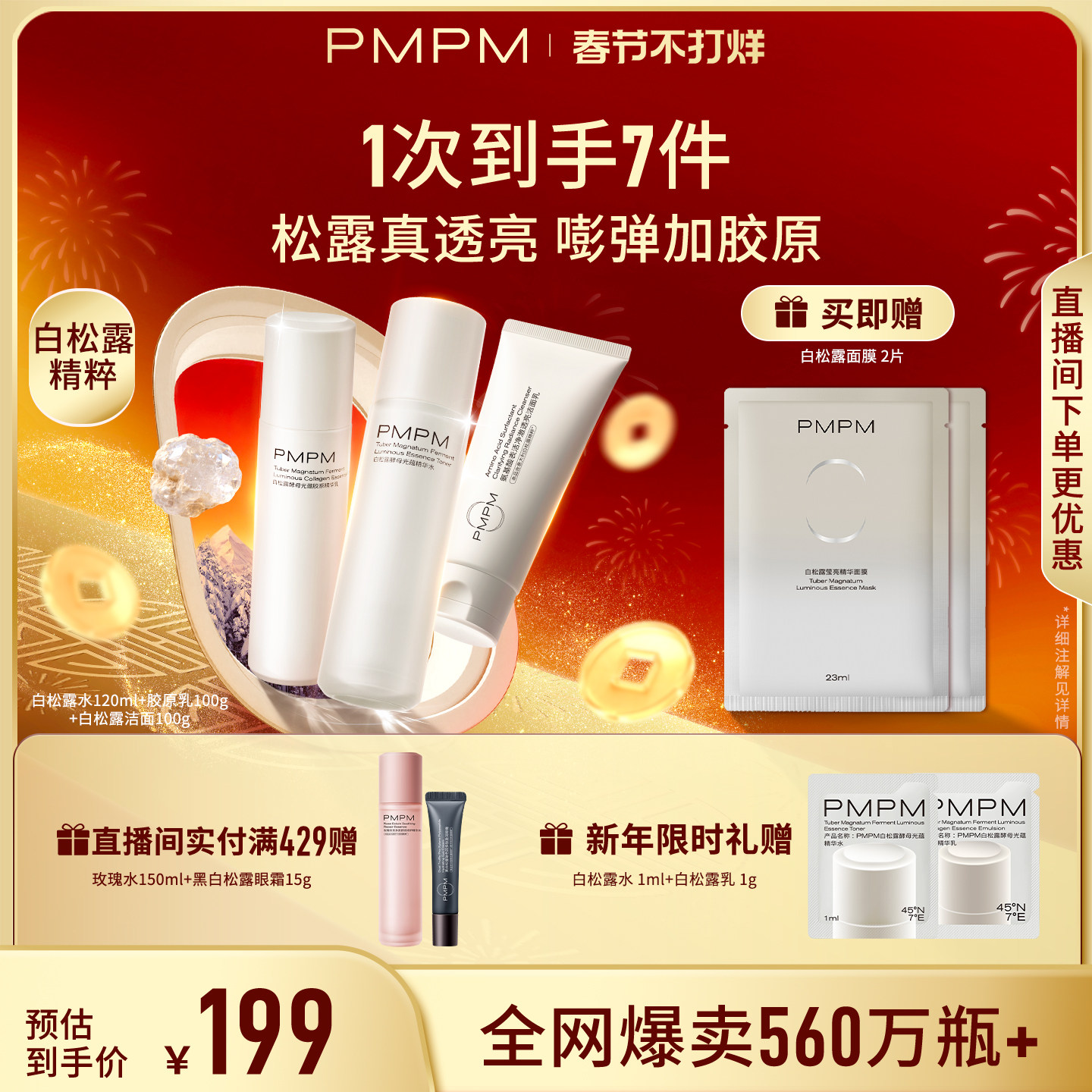 PMPM白松露水乳精华级套装抗皱紧致胶原舒缓保湿