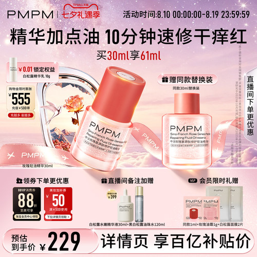 【轻油系列】PMPM玫瑰轻油精华修护褪红强韧屏障舒缓敏肌