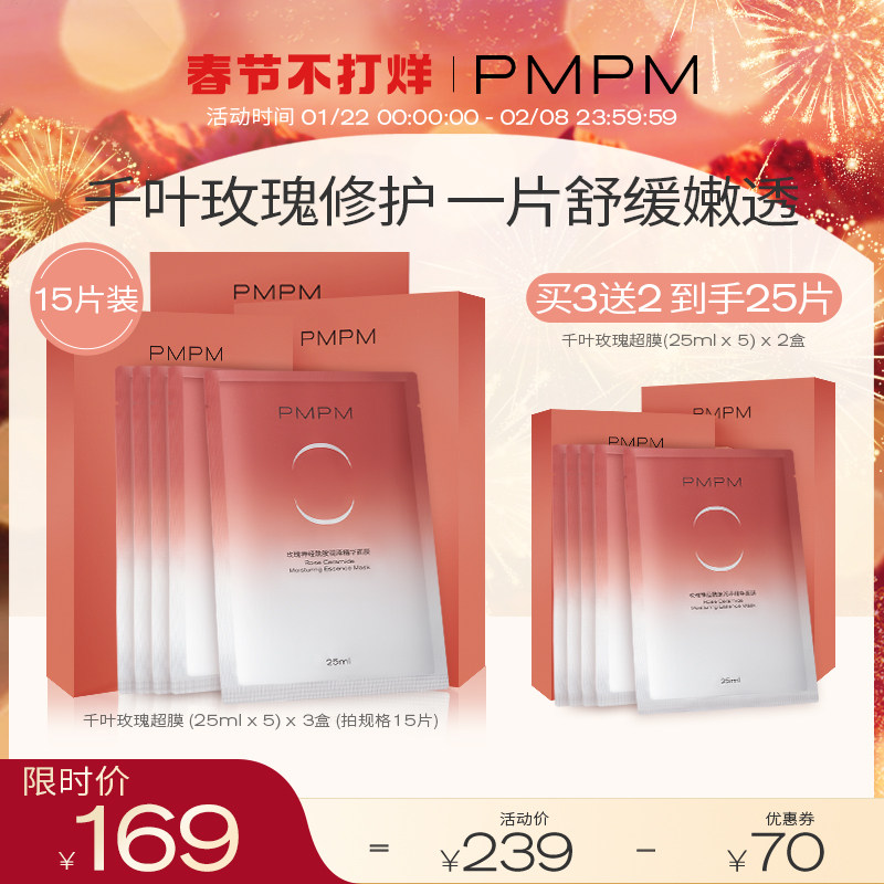 PMPM千叶玫瑰面膜神经酰胺天丝膜补水保湿舒缓修护提亮肤色去黄气