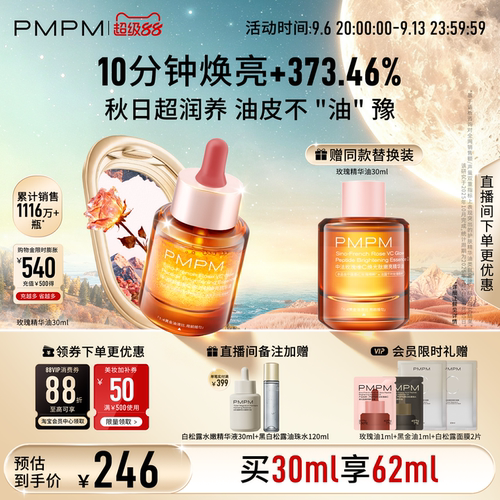 【立即抢购】PMPM宇宙玫瑰精华油4.0VC嫩亮抗皱紧致以油养肤修护