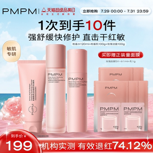保濕 紅敏修護 PMPM玫瑰粉盾水乳護膚套裝 舒緩?fù)始t修護屏障敏感