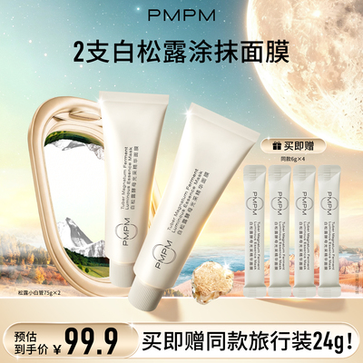 PMPM白松露涂抹面膜2支装小白管涂抹面膜清洁泥膜保湿抗皱紧致