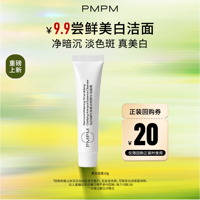 【U先】PMPM重磅新品白松露美白淡斑精华洁面膏洗面奶小样试用