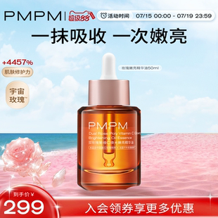 立即抢购 PMPM宇宙玫瑰精华油50ml嫩亮提亮紧致以油养肤糖氧