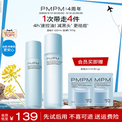 PMPM蓝海水乳控油保湿补水